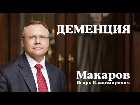 Видео: Деменция