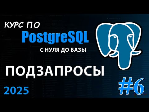 Видео: Подзапросы в PostgreSQL: скалярные подзапросы и WITH простыми словами