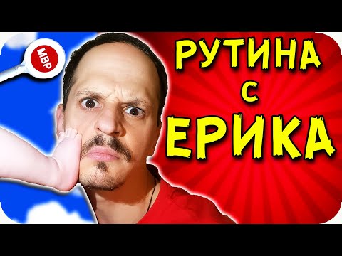 Видео: ДНЕВНА РУТИНА с ЕРИКА