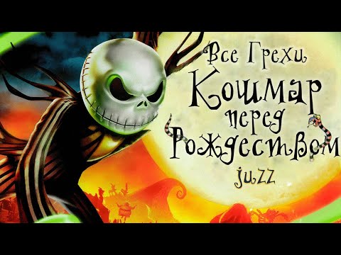 Видео: Все Грехи и Ляпы мультфильма Кошмар перед Рождеством