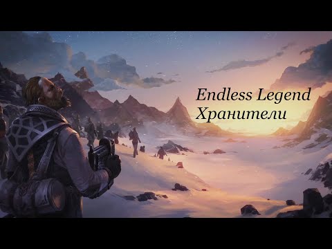 Видео: Endless Legend 2020 - Хранители. Знания против Ярости. - [02]