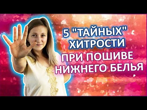 Видео: 5 "ТАЙНЫХ" ХИТРОСТЕЙ при пошиве нижнего белья