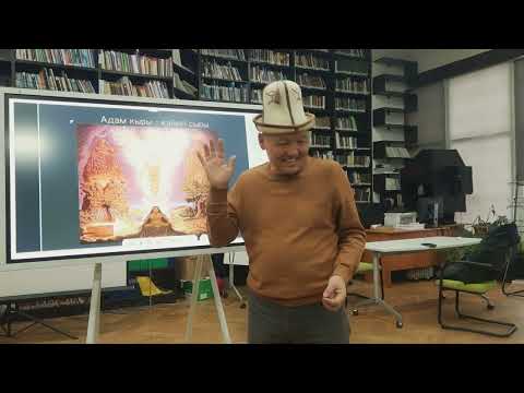 Видео: Манас эпосун чечмелөө, талдоо. Жан дүйнө илими.