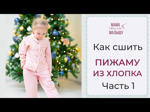 Видео: Как сшить ПИЖАМУ ИЗ ХЛОПКА - часть 1