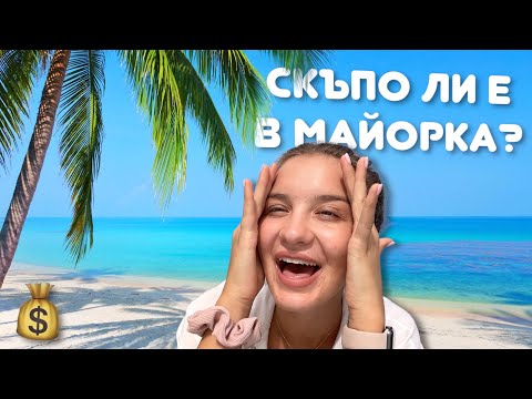 Видео: КОЛКО Е СКЪПО В МАЙОРКА