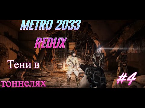 Видео: Metro 2033 Redux-Тени в тоннелях #4