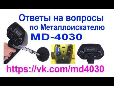 Видео: Вопросы по металлоискателю MD-4030 и ответы на них