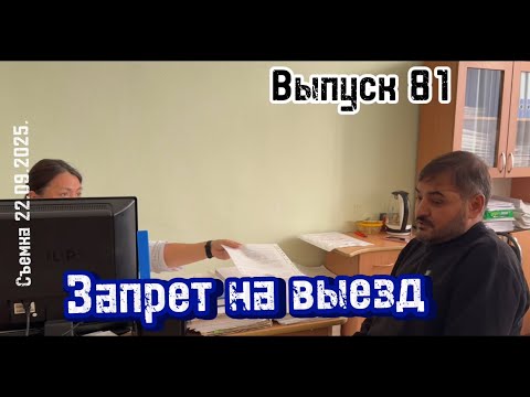 Видео: Запрет на выезд / Выпуск 81