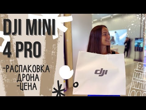 Видео: Дрон DJI Mini 4 Pro! Распаковка и первый взлет