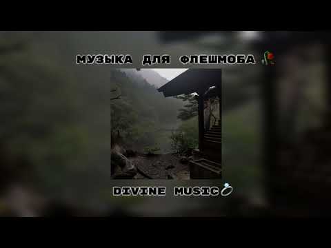 Видео: музыка для флешмоба 💍