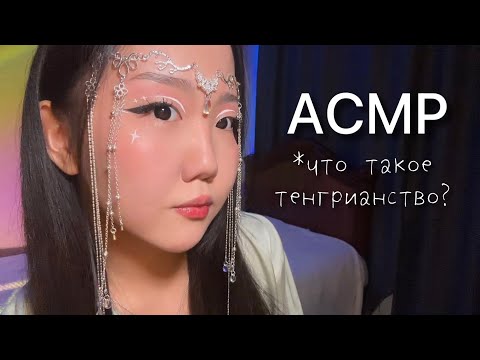 Видео: АСМР тенгрианство, шаманизм и философия тюркских народов 💫🏔️🌬️