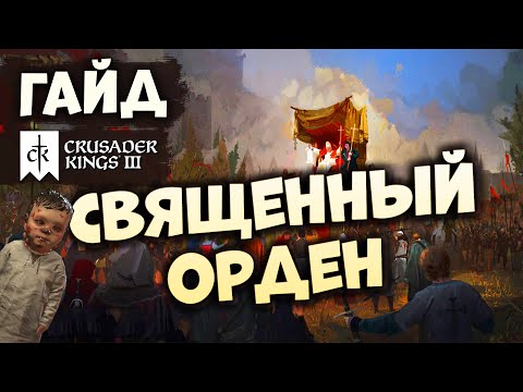 Видео: СВЯЩЕННЫЙ ОРДЕН | Гайд по Crusader Kings III