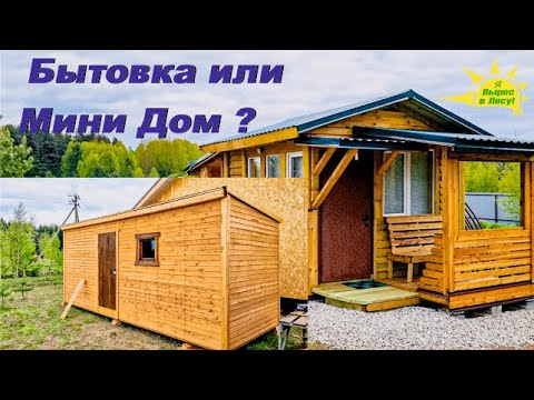 Видео: Купить Бытовку или Построить Мини Дом? Плюсы и Минусы