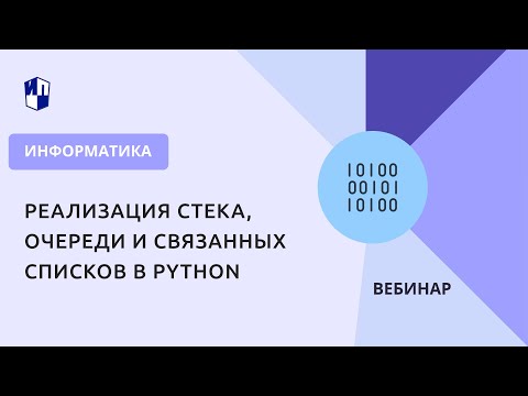 Видео: Реализация стека, очереди и связанных списков в Python