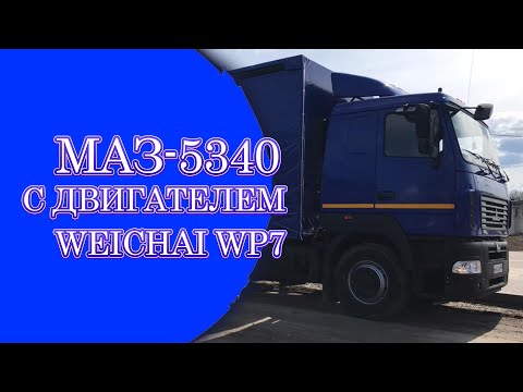 Видео: Обзор МАЗ-5340 с двигателем Weichai WP7