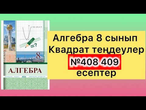 Видео: 408 409 есеп алгебра 8 сынып