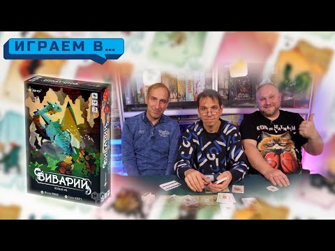 Видео: Играем в ВИВАРИЙ