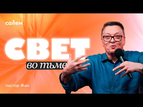 Видео: Пастор Жан - СВЕТ ВО ТЬМЕ / Салем Каум Астана (12/10/2025)