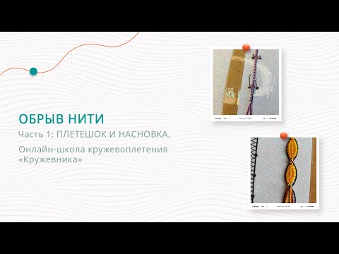 Видео: Обрыв нити. Часть 1: плетешок и насновка.