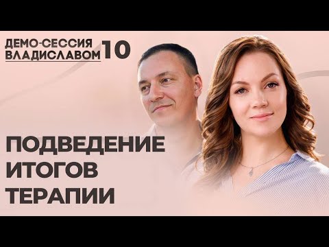 Видео: 10 демо-сессия с Владиславом. Подведение итогов терапии и построение плана дальнейших действий