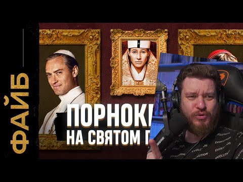 Видео: Ватикан, о котором не напишут в учебниках | Реакция на ФАЙБ