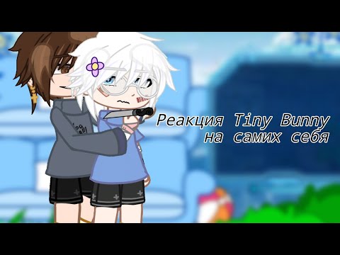 Видео: ‼️Реакция Tiny Bunny на самих себя‼️Чит. описание. (1/?) Ветка изгоя