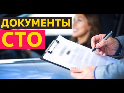 Видео: Документы при приеме-выдаче машины на автосервисе