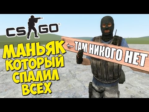 Видео: МАНЬЯК, КОТОРЫЙ ВСЕХ СПАЛИЛ - CS:GO Прятки