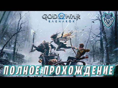 Видео: GOD OF WAR RAGNAROK / ПРОХОЖДЕНИЕ ШЕДЕВРА/ СТРИМ 1 #ragnarok #godofwar #godofwarragnarok