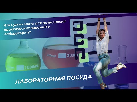 Видео: Лабораторная посуда