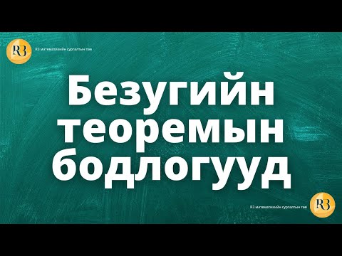 Видео: Олон гишүүнт Безугийн теорем