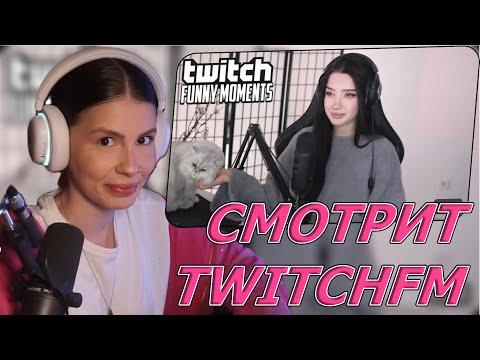 Видео: KOSSTOCHKA СМОТРИТ: Топ Моменты с Twitch | Эвелон Выбрал Самую Красивую Стримершу