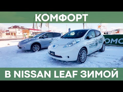 Видео: Как комфортно эксплуатировать Nissan Leaf зимой? | Совершенствуем авто для морозов!