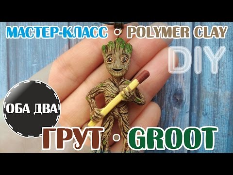 Видео: Стражи Галактики 2: Грут • мастер-класс • polymer clay • DIY
