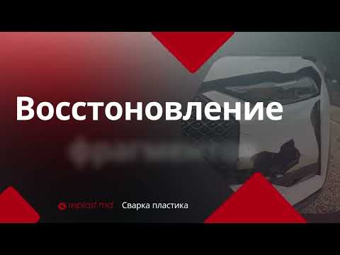 Видео: Восстановление фрагментов, ремонт пластика | RePlastMD Кишинёв