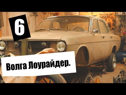 Видео: Лоурайдер из Газ-24. часть 6. Сборка I