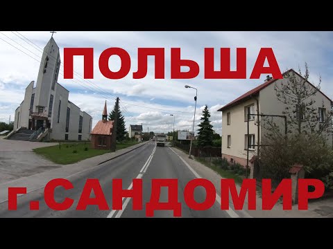 Видео: Польша. Едем по Польше: г. Сандомир (Sandomierz), Chwałki, Wysiadłów и др.  Свентокшиское воеводство