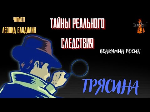Видео: Тайны Реального Следствия: ТРЯСИНА (автор: Вениамин Росин). Чит. Леонид Блудилин