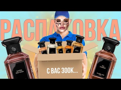Видео: 7 НОВЫХ флаконов бутикового GUERLAIN!  распаковка и первое впечатление