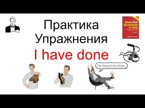 Видео: Перфект не сложно! 'I have done' время настоящее совершённое (present perfect)