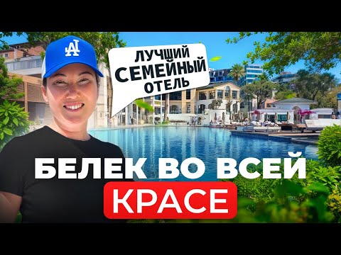 Видео: Rixos Premium Belek - Честный обзор отеля 2025 - Посетили ЛУЧШИЙ семейный ОТЕЛЬ в БЕЛЕКЕ