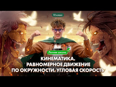 Видео: Кинематика. Равномерное движение по окружности. Угловая скорость | Летняя школа 100Б | Азат Адеев