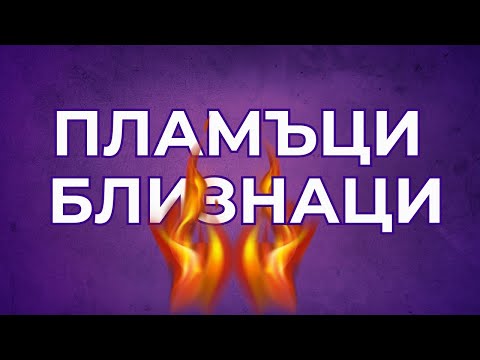 Видео: Пламъци близнаци - еп.1 - Защо се срешаме?