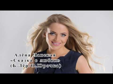 Видео: Алена Ланская "Сказка о любви" (Audio)