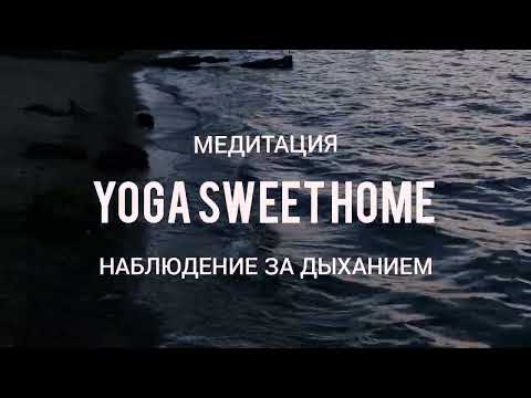 Видео: Медитация на дыхание.