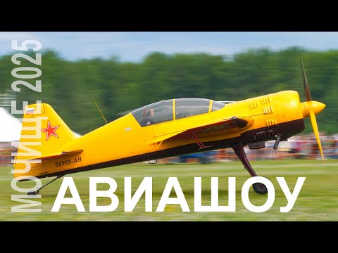 Видео: Авиашоу в Мочище (Новосибирск) 2025