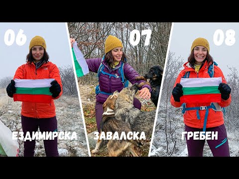 Видео: 39 Първенци на Планините в България | Ездимирска Завалска и Гребен Планина
