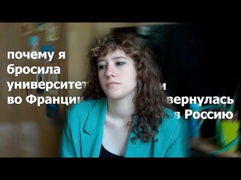 Видео: Почему я уехала из Франции