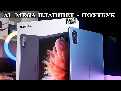 Видео: Blackview MEGA 8 Ноутбук в планшете ИИ, 36 Ram и 512 Rom памяти
