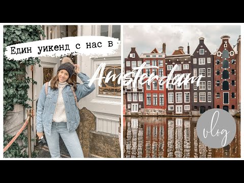 Видео: Влог: Амстердам - Елате с нас на музей